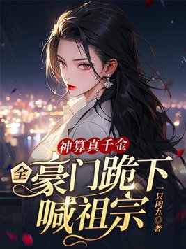 神算千金女主韩褚