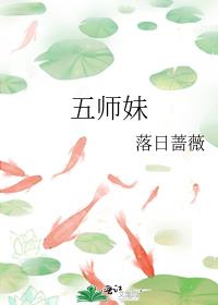 五师妹