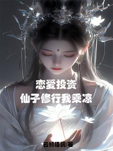 恋爱投资学(完整版)