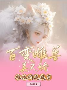 百变怪公的好还是母的好