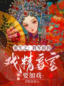 重生之:将军府的戏精妾室要加戏吗