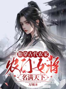 胎穿古代小农女