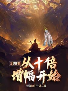 全球降临:百倍增幅