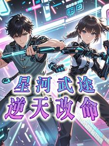 武逆星河全文