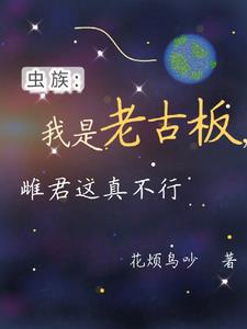 虫族：我是老古板，雌君这真不行