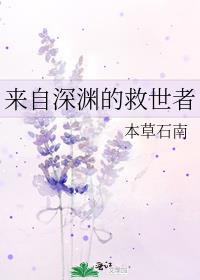 来自深渊的救世者漫画