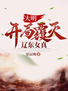 大明:开局就灭了女真! 怕不辣