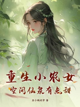 重生空间小农女小说