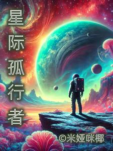 星际行者电影