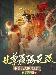 女尊王爷小说纨绔