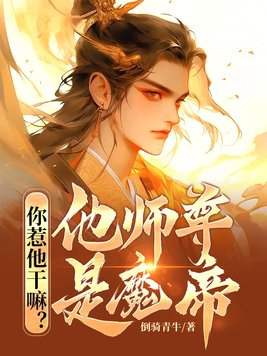 你惹他干嘛?他师尊是魔帝小说