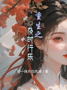 重生后及时行乐麻油妖子