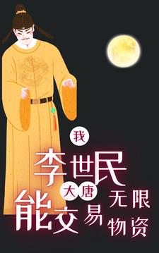 大唐:我是李世民祖宗