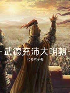 明朝武德将军是几品