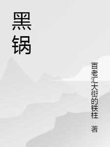 黑锅底怎么去除黑垢