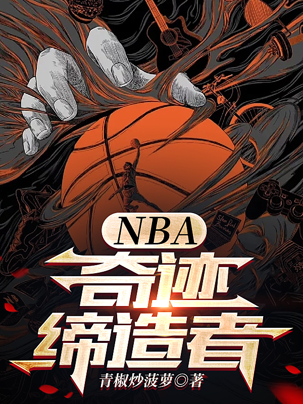 nba奇迹缔造者免费阅读