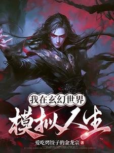 玄幻:我能无限模拟人生