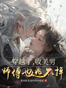 师傅也逃不掉了