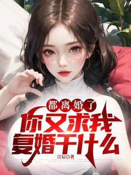 离婚了又想复婚的句子