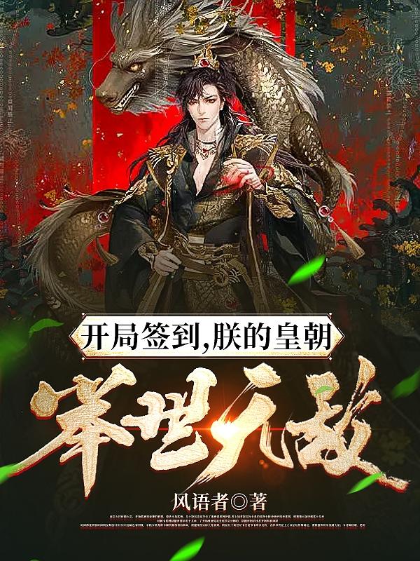 玄幻从签到开始无敌