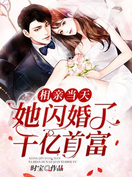 相亲当天:她闪婚了千亿首富 小说