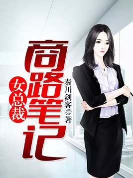 女总裁商路笔记电视剧