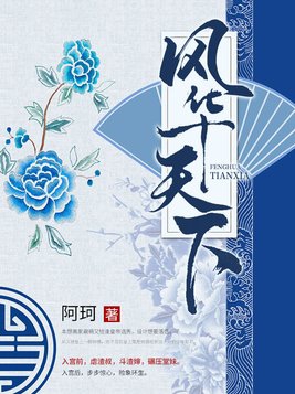 风华天下逆水寒全集在线播放