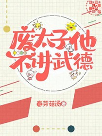 废太子他不讲武德 作者:春芽菇汤