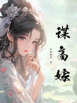 谋高嫁:这侯府夫人我不