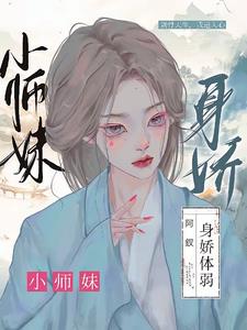 小师妹身娇体弱百度云