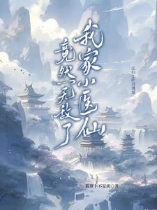 我家小神仙 小说