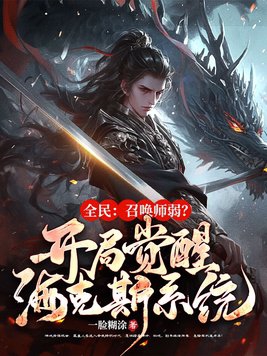 全民:召唤师弱?开局觉醒海克斯