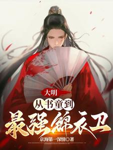 大明从锦衣卫开始掌权