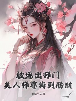 被逐出师门后师尊