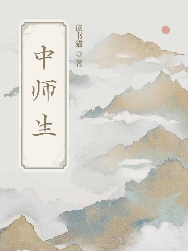 中师生朗续