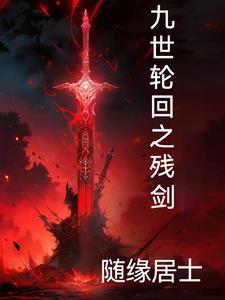 九世轮回反派大师兄小说