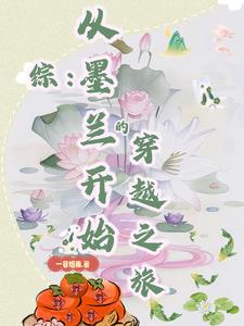 穿成墨兰的小说