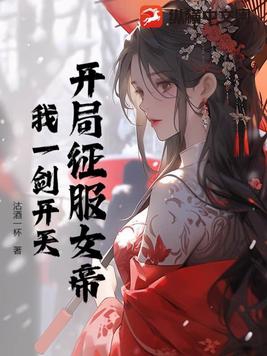 征服女帝:从顿悟混沌神体开始