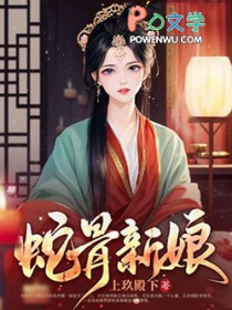 蛇骨新娘 上玖殿下