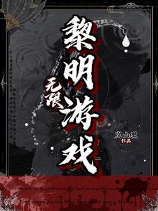 无限:黎明游戏岚山里 / 著