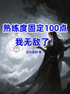 熟练度 100