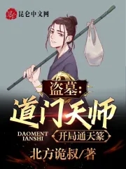 盗墓之道门天师