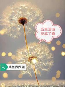 生活成了游戏小说