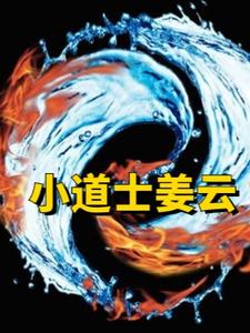 小道士身份曝光师姐当众表白