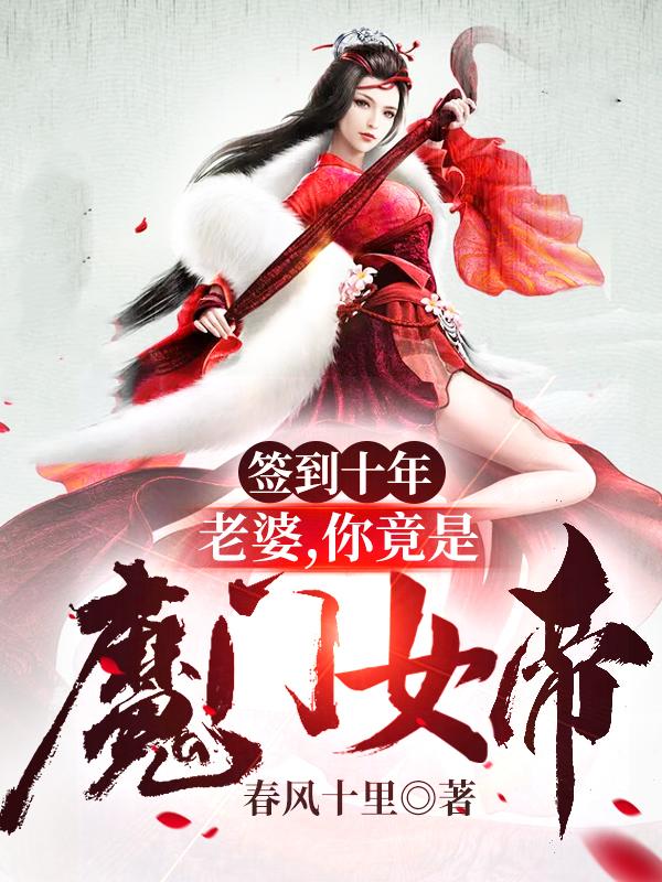 你竟是魔门女帝下载