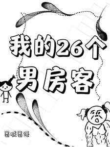 我的26岁房客电视剧