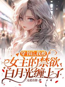 穿书后我被女主标记了(gl) 作者:小吾君