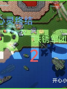 铁锈战争心灵终结mod测试版下载