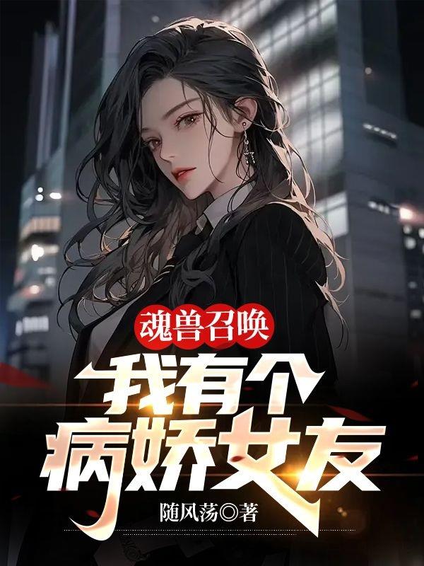 魂兽召唤:我有个病娇女友免费阅读