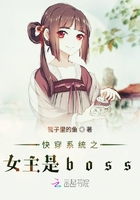 快穿系统之女主是boss